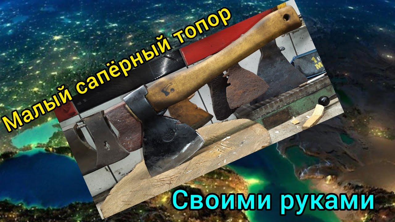Малый сапёрный топор своими руками