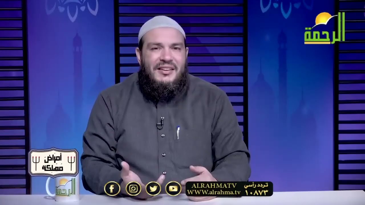 فضل الصلاة على النبي ﷺ | #أمراض_مهلكة | د . أحمد جلال