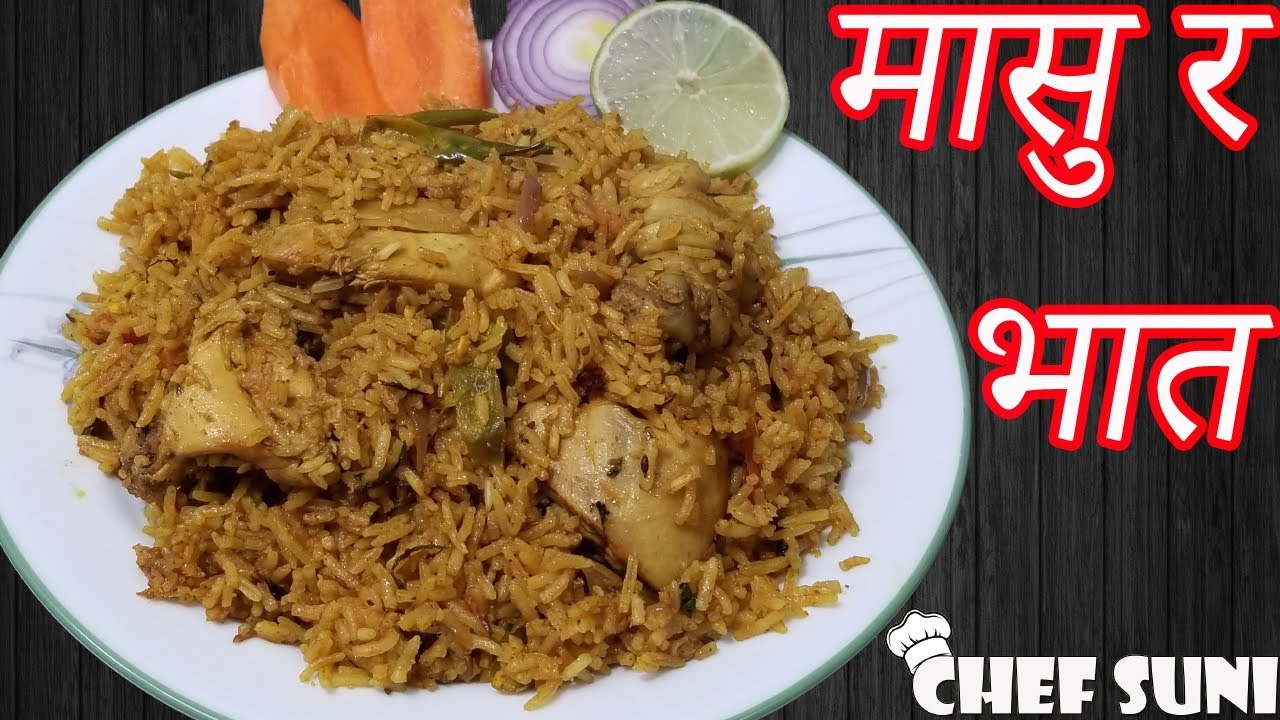 सजिलो र मिठो मासु र भात  || Simple Nepali Style Chicken Pulao Recipe || Chef Suni