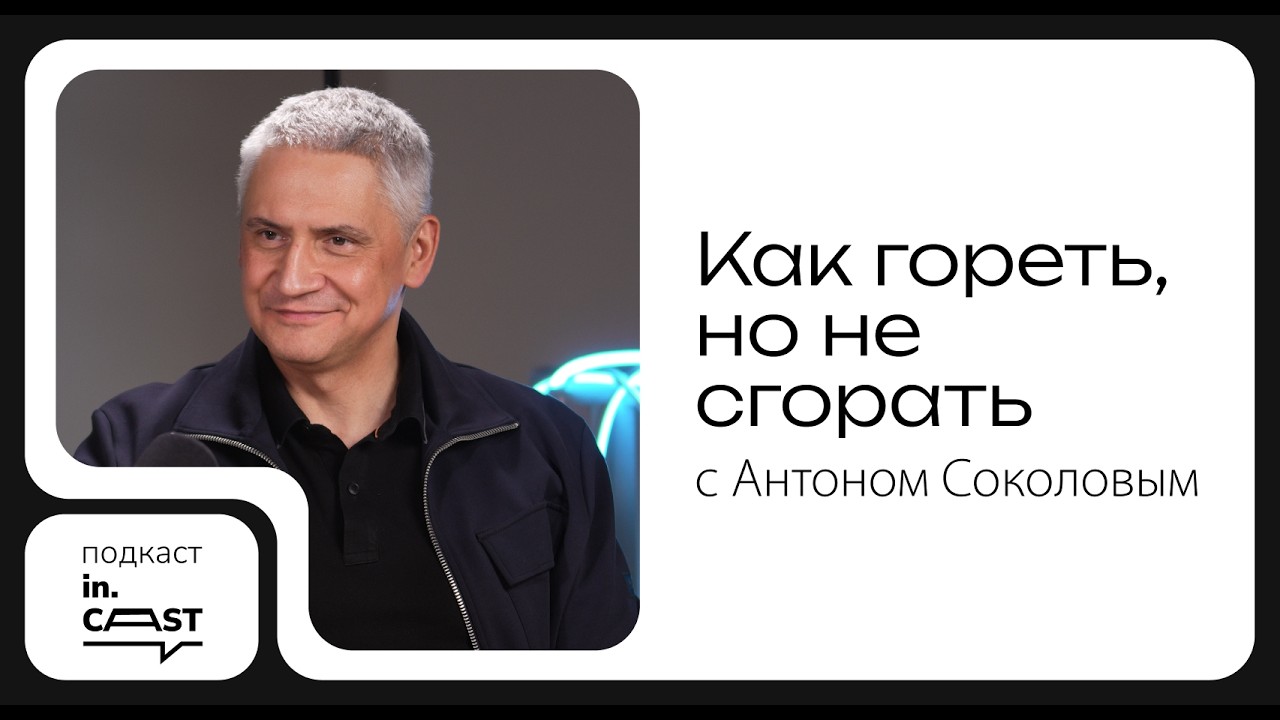 in.cast. Выпуск 11 - Меня вдохновляет кладбище: Антон Соколов