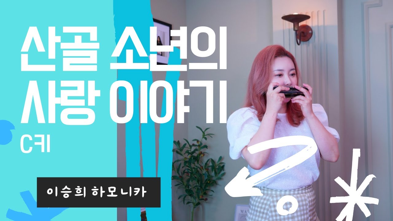 C키로 듣는 산골 소년의 사랑이야기 & 이승희 하모니카 커버