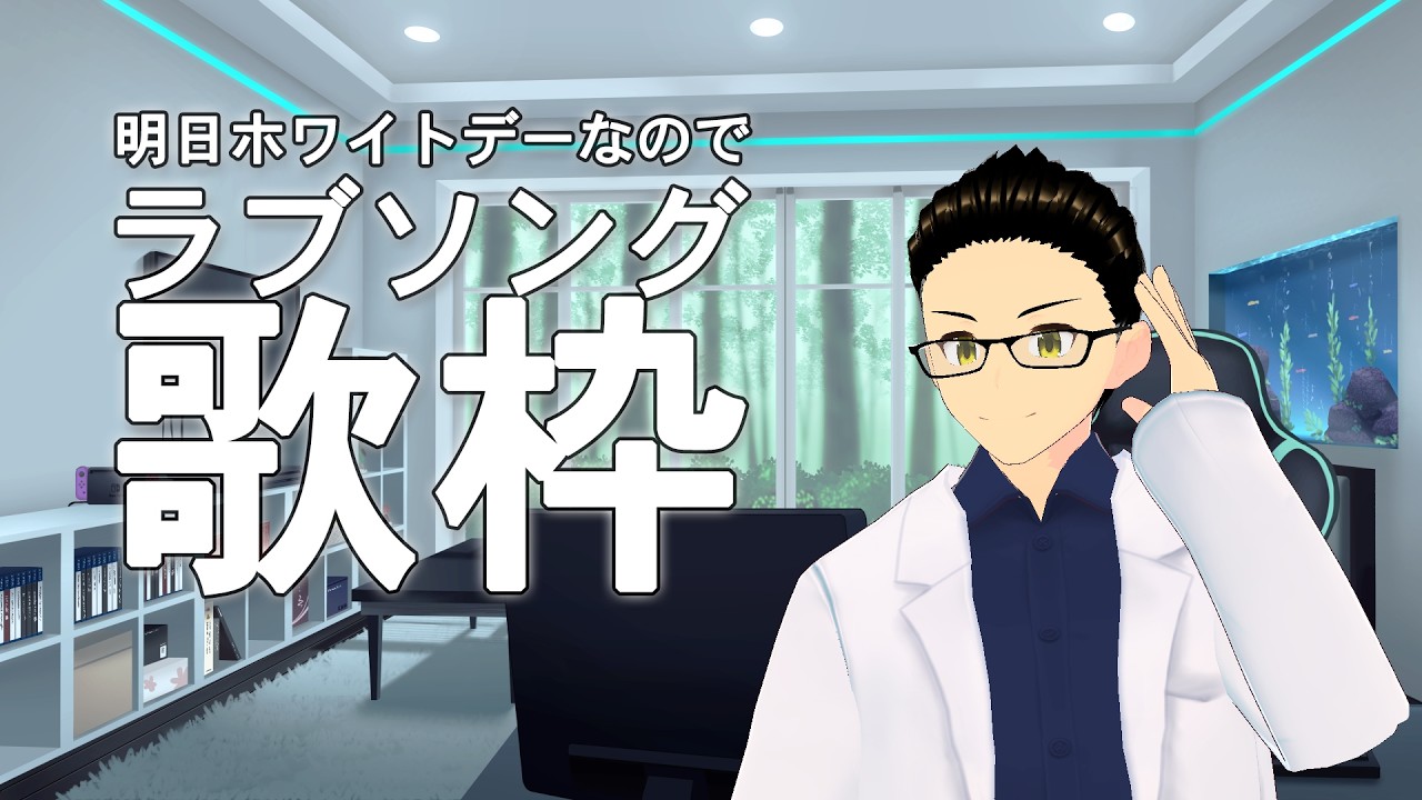 【歌枠】明日ホワイトデーなのでラブソング歌う！【カラオケJOYSOUND for STREAMER】