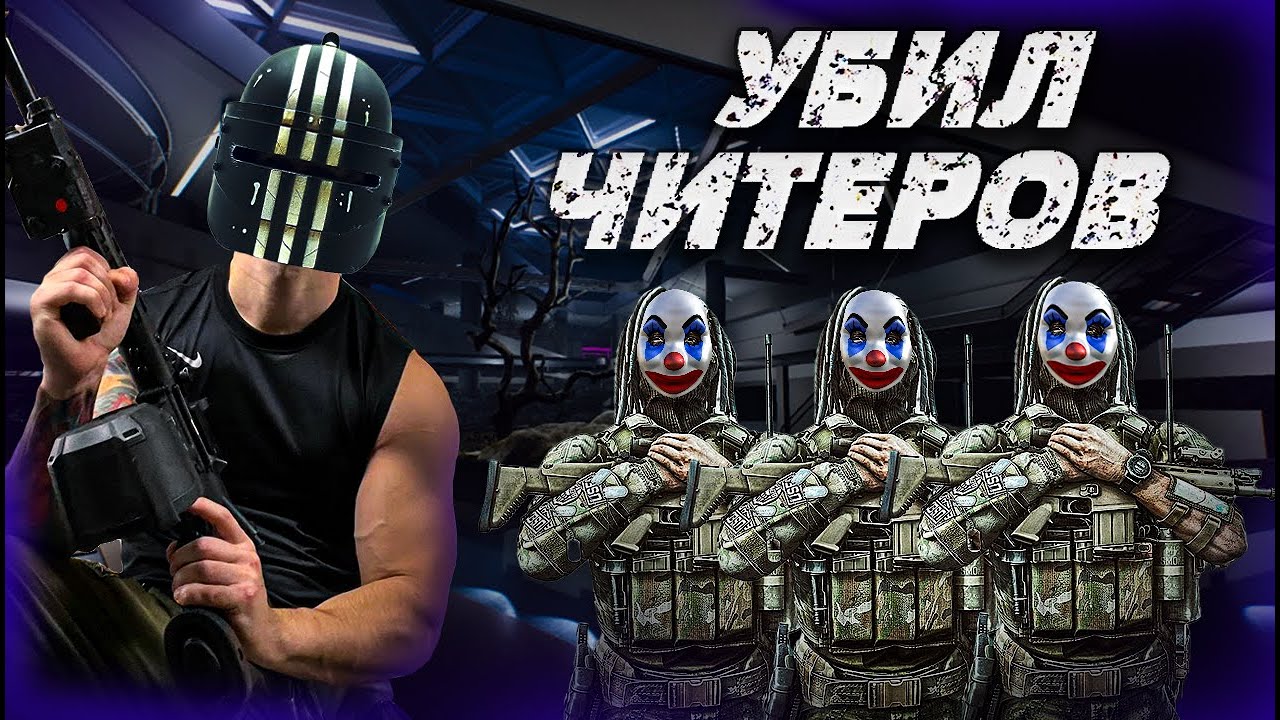Встретил трёх читеров и наказал всех | Escape from Tarkov