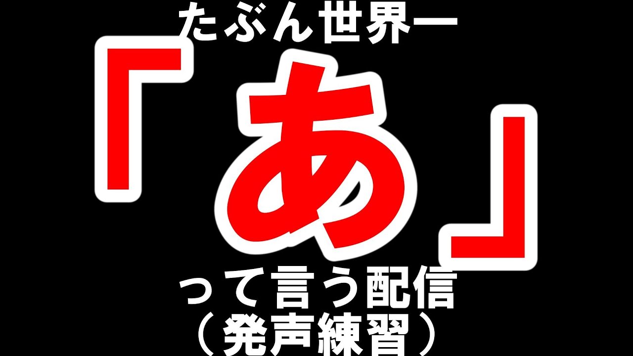 【自分を励ましていこう】発声練習２８日目【不朽サム／合唱VTuber】