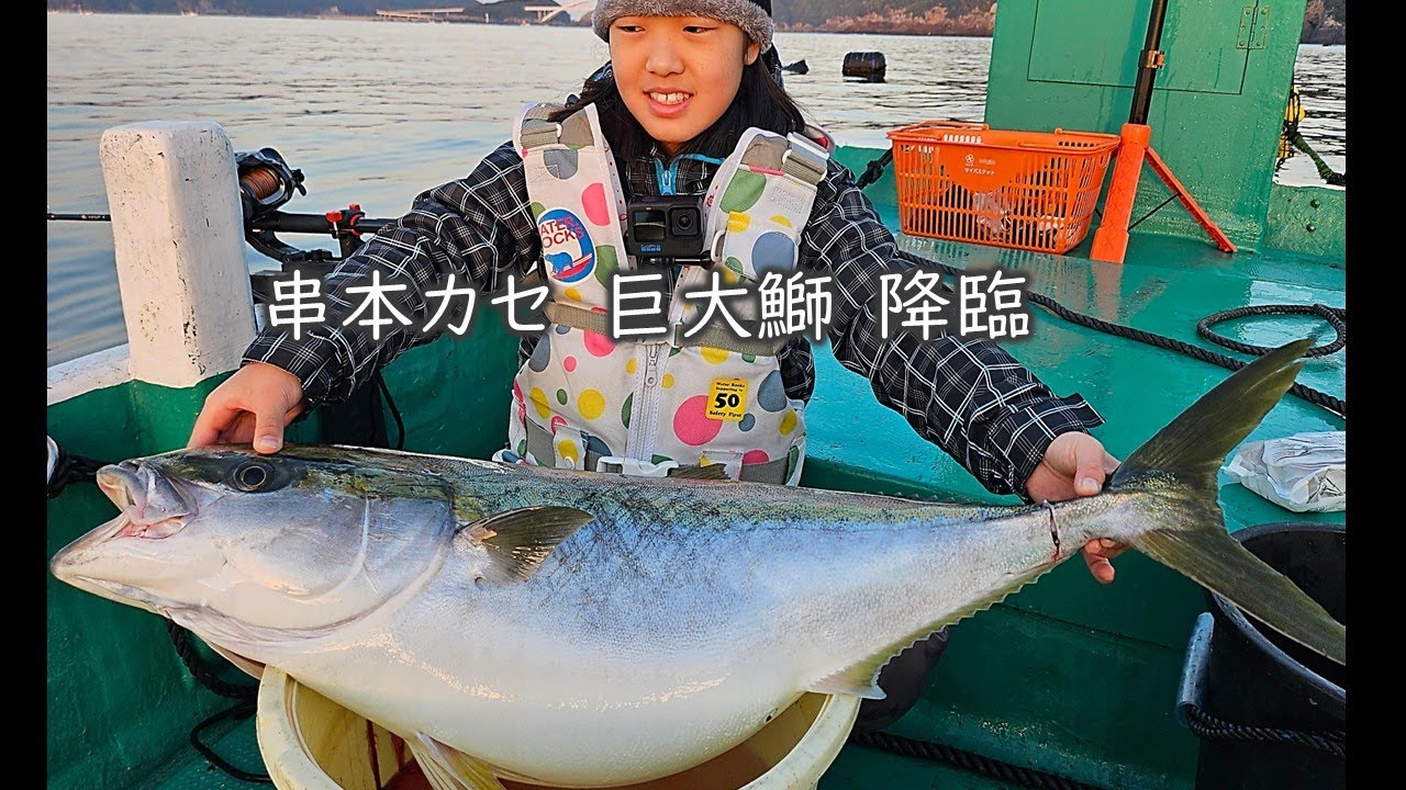 串本カセで巨大鰤出現！