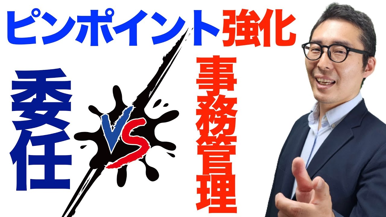 【ピンポイント強化：委任と事務管理】２問目が特に重要です！権利関係の得点源になる重要知識を連続で出題＆解説講義。宅建試験の重要知識です。クイズ周辺知識にアタック。