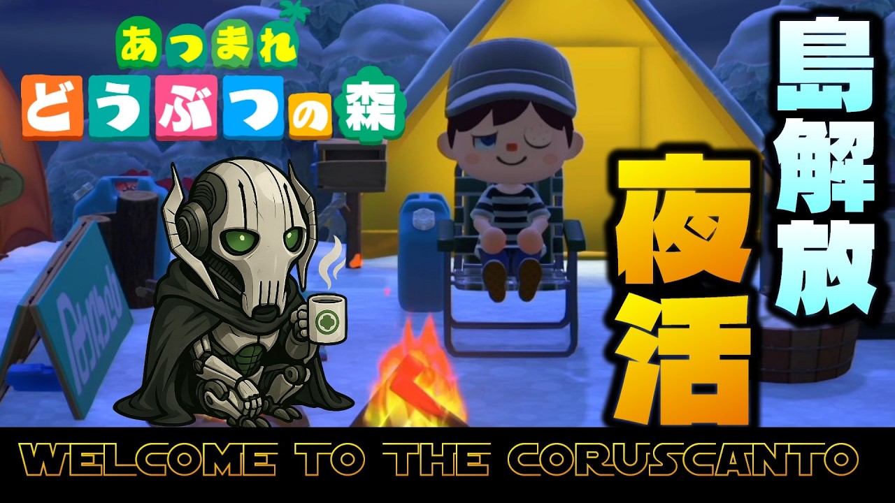 【あつ森】将軍の夜活、文明開化を目指して #4