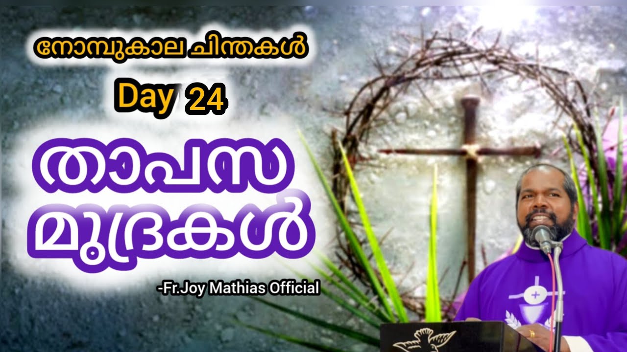 താപസ മുദ്രകൾ day 24... #frjoymathias #dailyblessings #malayalam  