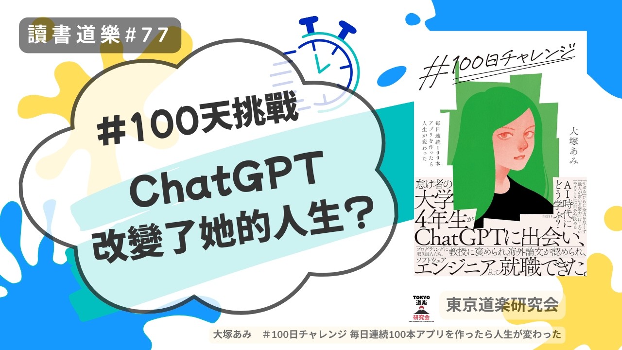 【讀書道樂】連續100天寫APP 人生就改變了？從耍廢大學生到AI工程師，日本女大學生的挑戰實錄！