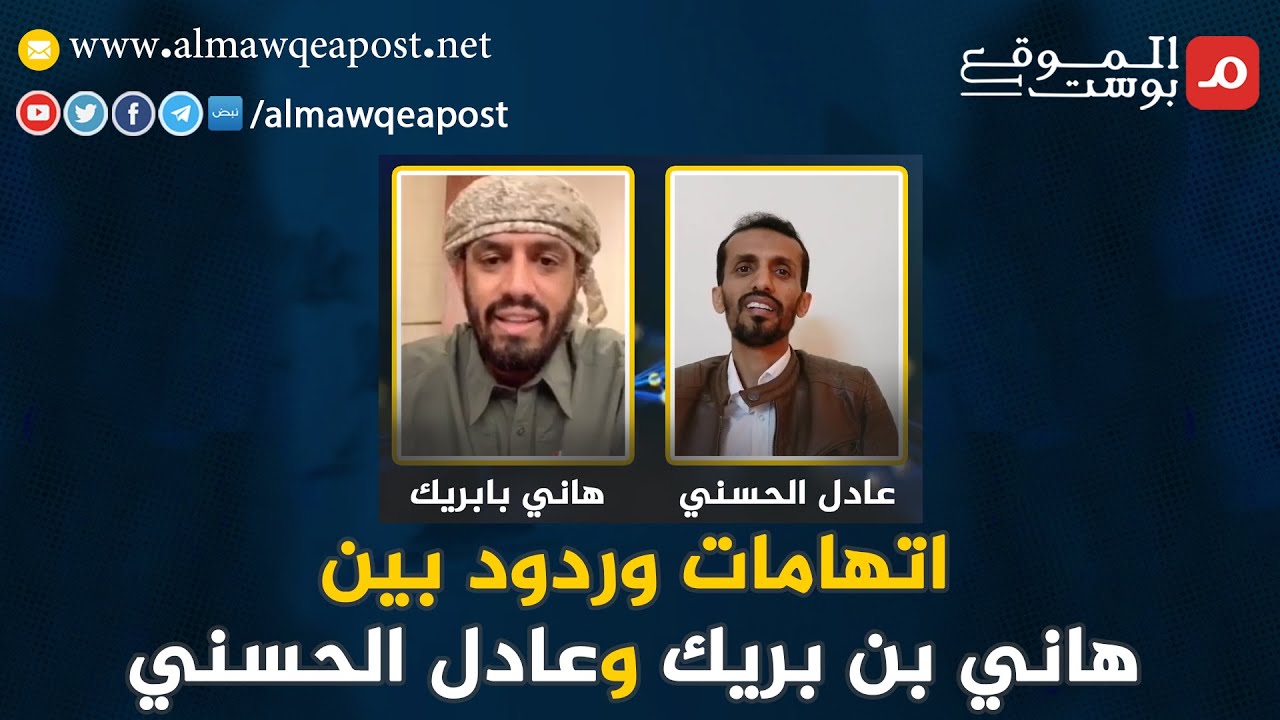 اتهامات وردود بين هاني بن بريك وعادل الحسني .. شاهد