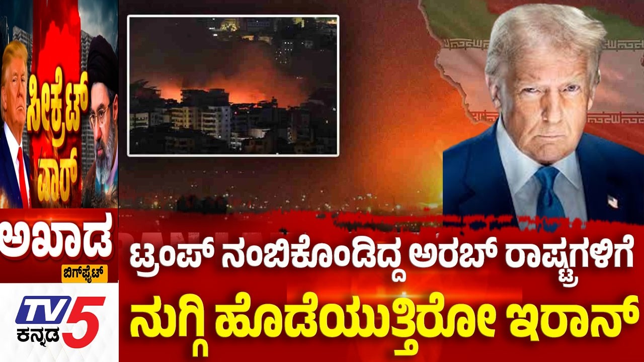 TV5 AKHADA: ಟ್ರಂಪ್ ನಂಬಿಕೊಂಡಿದ್ದ ಅರಬ್ ರಾಷ್ಟ್ರಗಳಿಗೆ ನುಗ್ಗಿ ಹೊಡೆಯುತ್ತಿರೋ ಇರಾನ್  | Iran-Israel War Trump