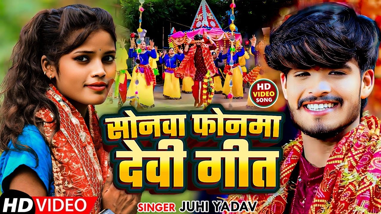 #Video - सोनमा फोनमा देवी गीत | #Juhi Yadav का पहला #देवी गीत 2024 | Ashish Yadav Devi Geet Song