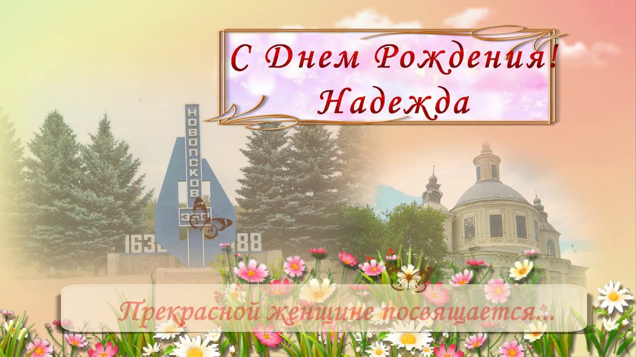 С Днем Рождения Надежда!