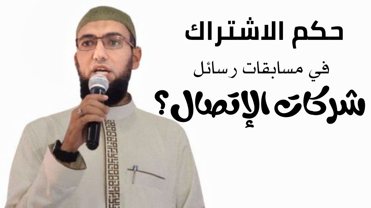 حكم الاشتراك في مسابقة شركات الاتصال بإرسال رسالة فارغة مثلا؟ ودفع المهزوم لأجرة اللعب؟
