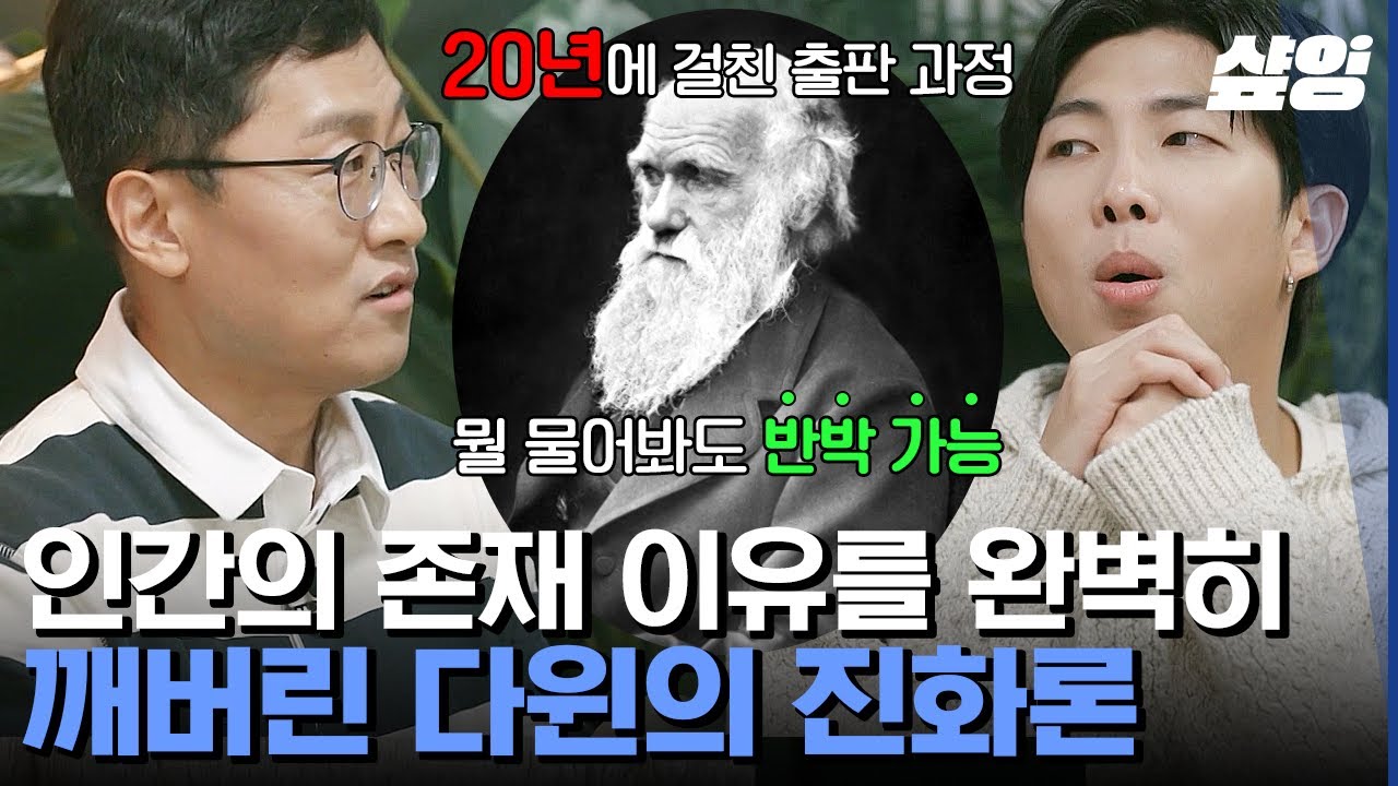 [#알쓸인잡] 출판되기까지 찰스 다윈을 23년이나 고민하게 만든 진화론, 그게 뭔데..?🧐 '종의 기원' 읽다가 포기한 사람 보세요! | #샾잉