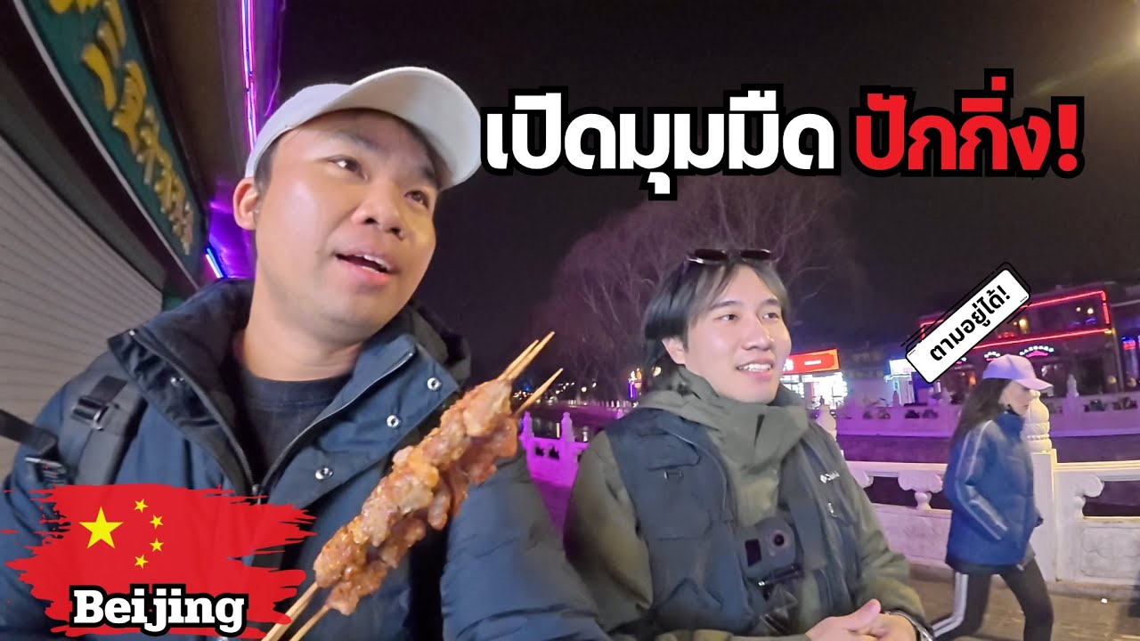 🇨🇳โกงกันแบบนี้เลย!? รู้ไว้ก่อนมาปักกิ่ง! | Be Careful If You Visit Beijing
