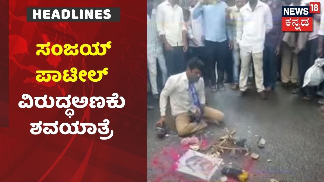 Lakshmi Hebbalkar ವಿರುದ್ಧ ಹೇಳಿಕೆ ನೀಡಿದ Sanjay Patil ವಿರುದ್ದ ದಲಿತ ಪರ ಸಂಘಟನೆಗಳ ಆಕ್ರೋಶ