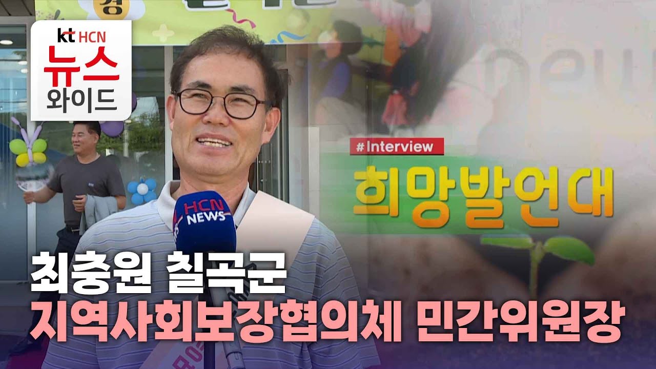 [희망발언대] 최충원 칠곡군 지역사회보장협의체 민간위원장/HCN새로넷방송