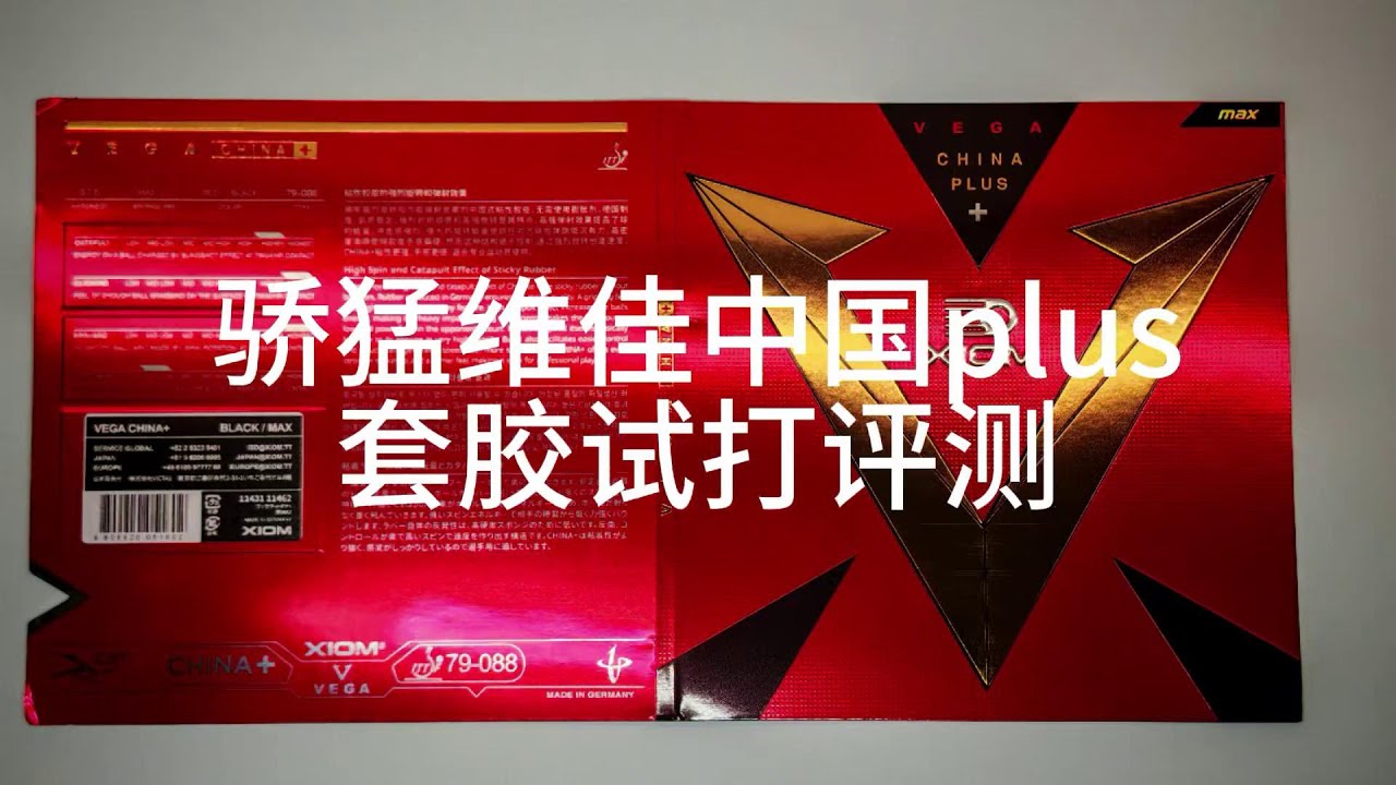 骄猛维佳中国PLUS套胶试打评测#乒乓球 #体育 #教学 #实战