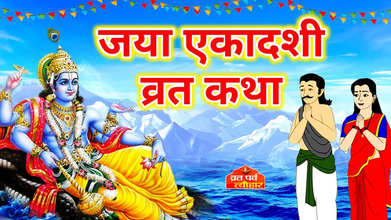 जया एकादशी व्रत कथा - Ekadashi Vrat katha - Magh Ekadashi ki Kahani - Jaya Ekadashi Vrat Katha