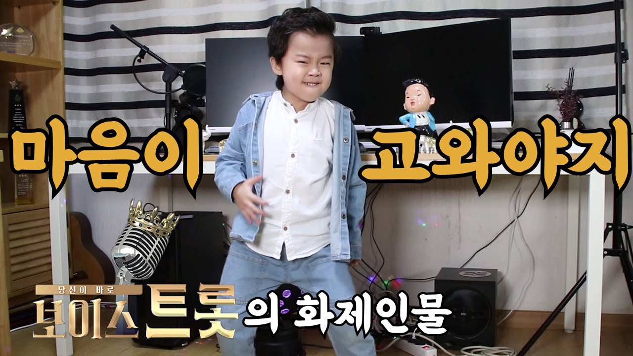 보이스트롯의 화제인물 리틀싸이 황민우 동생 민호TV - '마음이 고와야지' 원곡 남진