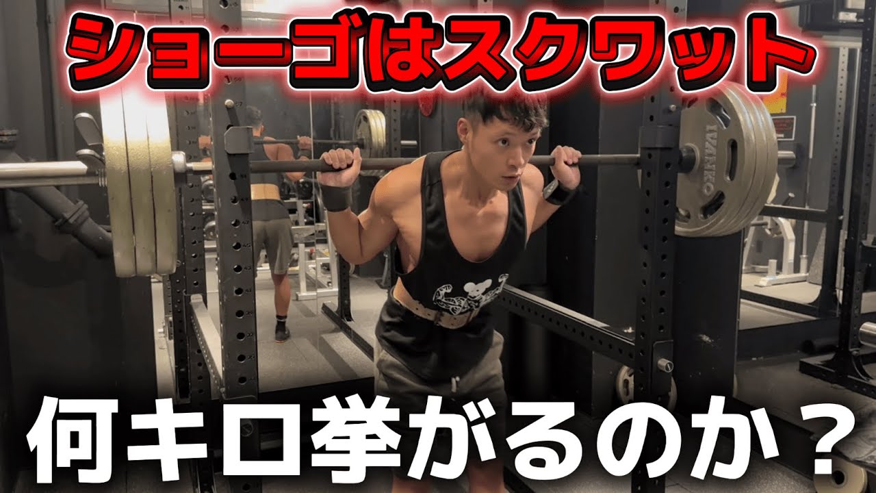 【挑戦】ショーゴはスクワット何キロ挙げるのか？