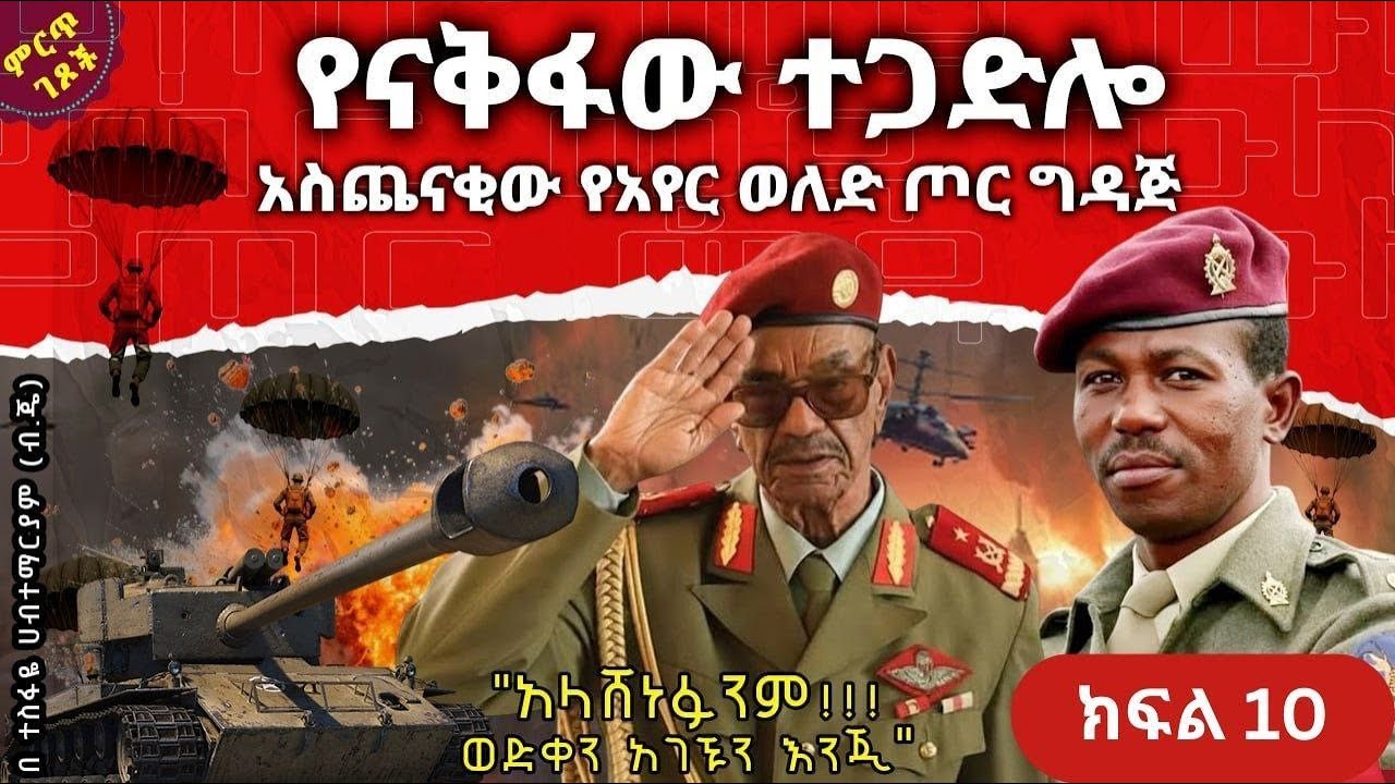 የናቅፋው አስጨናቂ ትእይንት||የአየር ወለድ ጦር ግዳጅ||"የጦር ሜዳ ውሎ" - ‘ላብ ደምን ያድናል’ ||ክፍል 10||ጸሀፊ፡- ብ/ጄነራል ተስፋዬ ሀብተማሪያም
