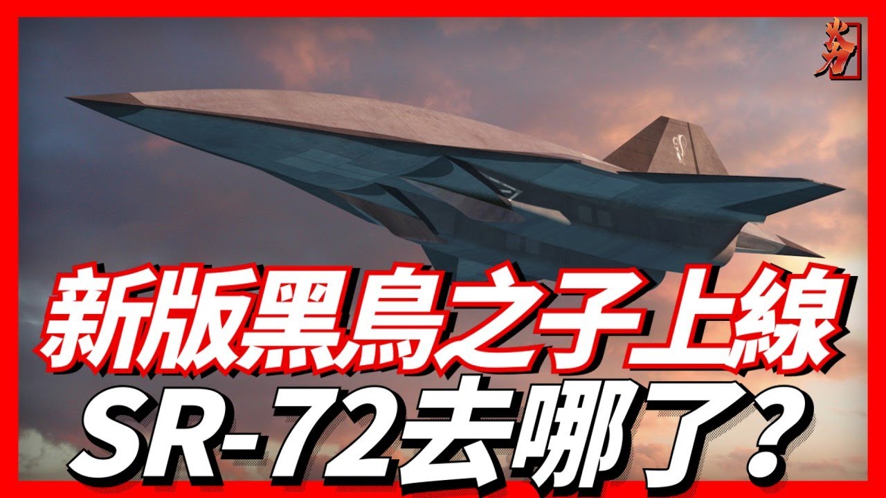 美空軍打算研發高超音速偵察機，被稱為SR-71黑鳥的繼任者，那麼SR-72去哪了？超燃衝壓發動機|Mayhem計畫|臨界鷹