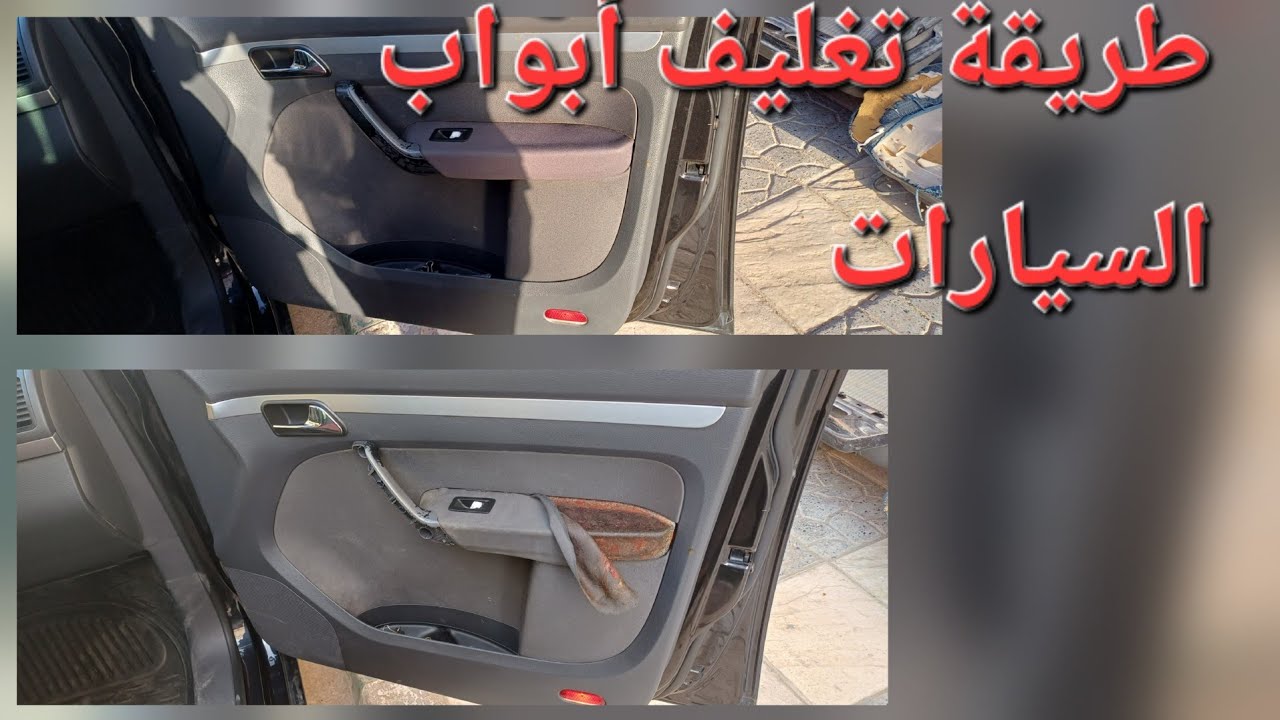 شرح طريقة تغليف أبواب السيارات طريقة تنظيف وتغليف طريقة سهلة وسريعه وبمعدات بسيطه وبثوب الأصلي 