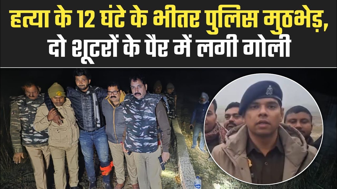 बलिया पुलिस का बड़ा एक्शन: एनकाउंटर में हत्यारे गिरफ्तार, 2 बदमाशों के पैर में लगी गोली!