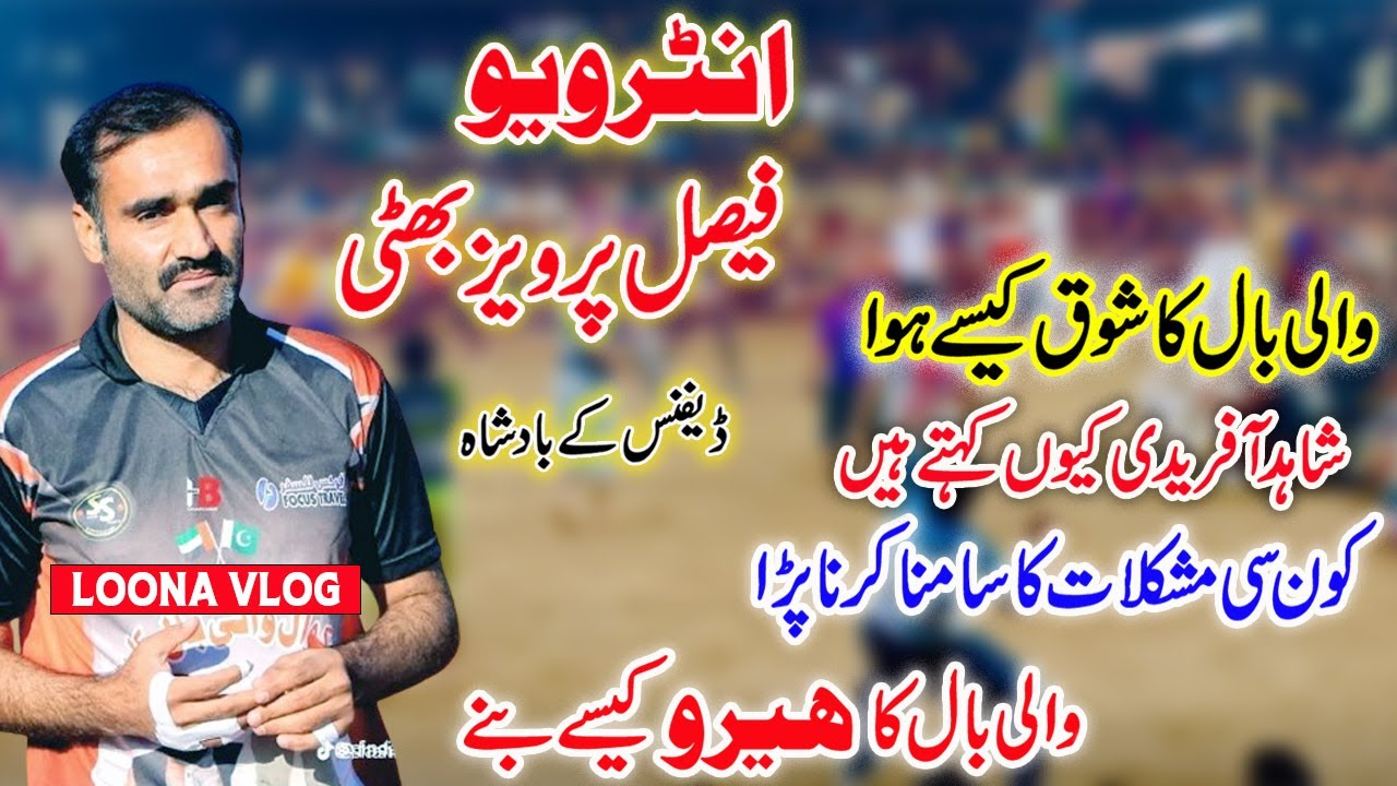 Interview Volleyball Player Faisal Bhatti | Interview | فیصل پرویز بھٹی کا انٹرویو | Loona Vlog