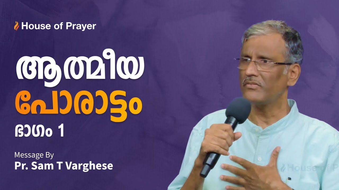 ആത്മീയ പോരാട്ടം | Pr. Sam T Varghese | Malayalam Christian Message