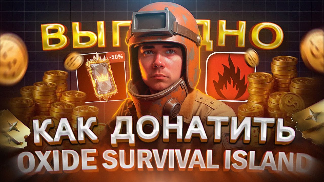 Как ВЫГОДНО купить МОНЕТЫ в Oxide Survival Island в 2026 | Как купить ДОНАТ в Оксайд в России