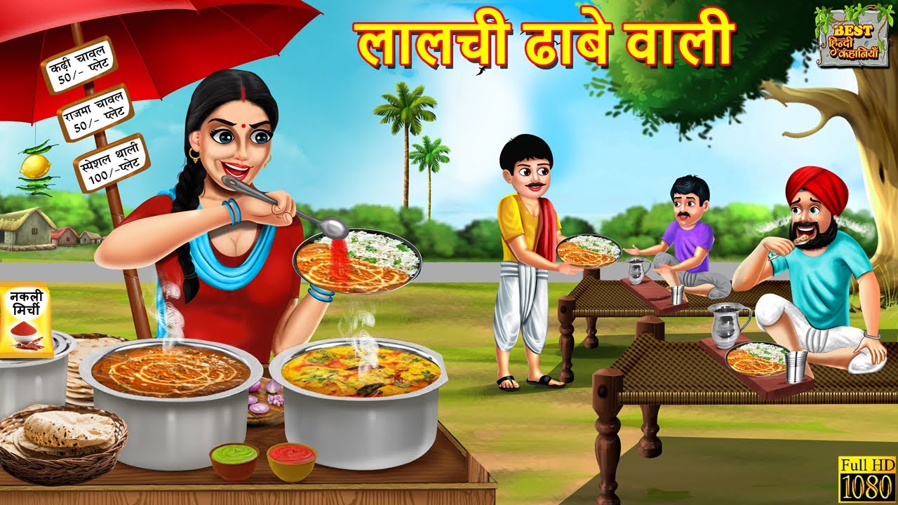 लालची ढाबे वाली | Lalchi Dhabe Wali | Hindi Kahani | Hindi Stories | Moral Stories | Bedtime Stories