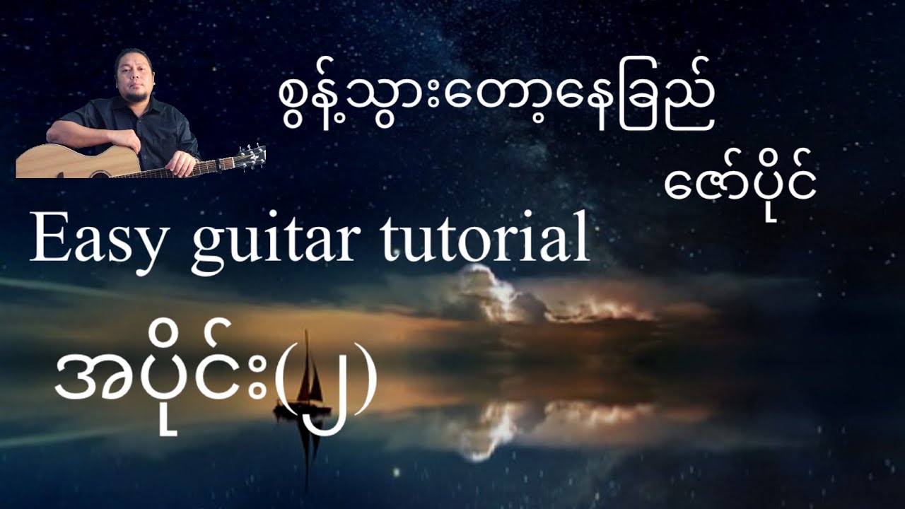 စွန့်သွားတော့နေခြည် - ဇော်ပိုင် - Easy guitar tutorial အပိုင်း(၂)@lineasyguitar