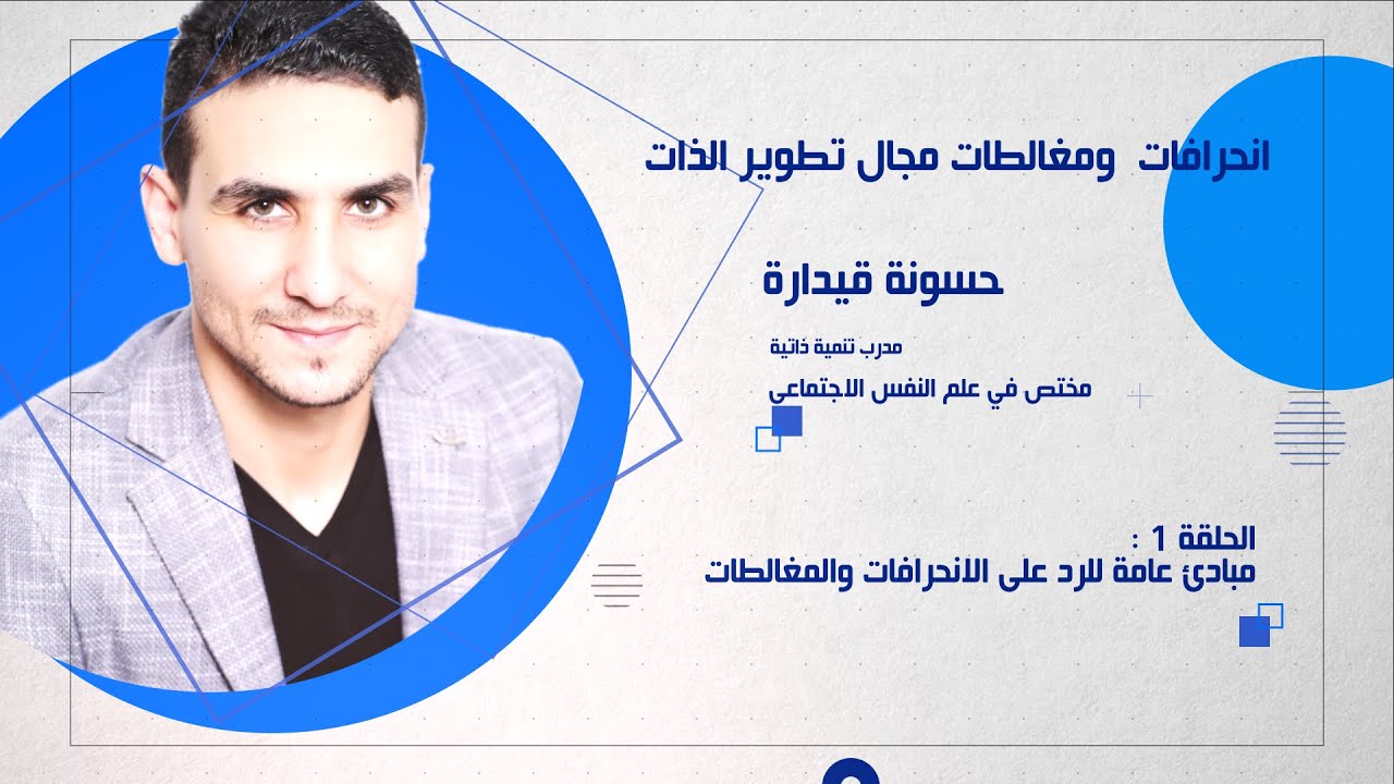 انحرافات ومغالطات مجال تطوير الذات (حلقة1) - حسونة قيدارة