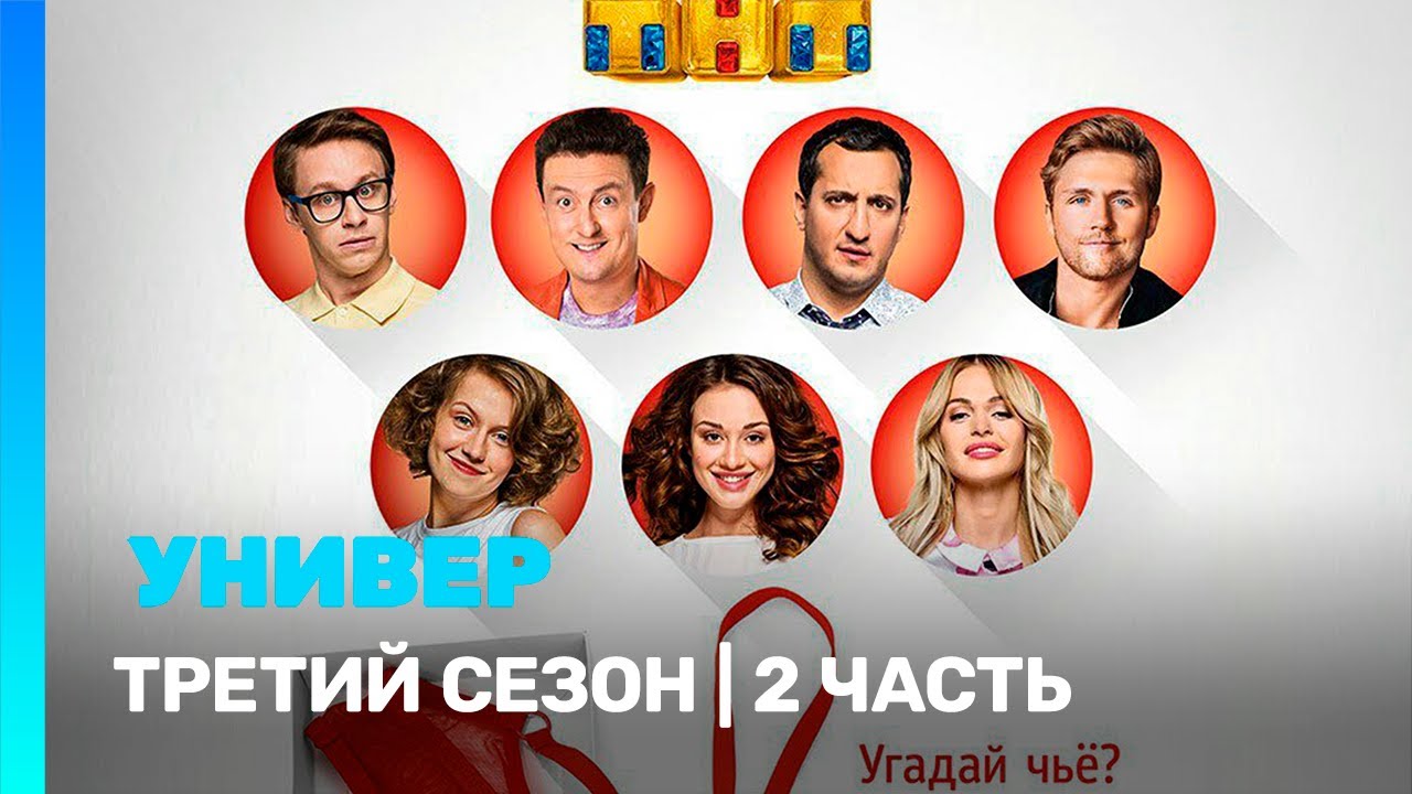 УНИВЕР. НОВАЯ ОБЩАГА: 3 сезон | 2 часть @TNT_serials