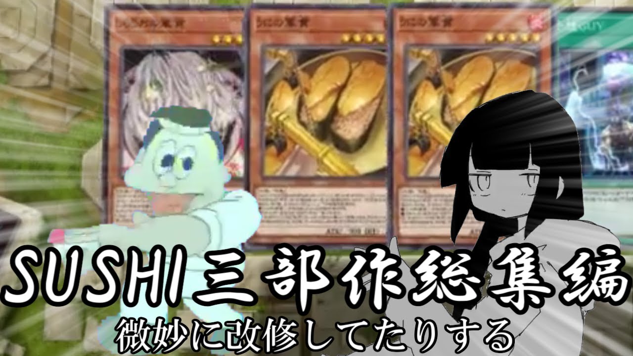 【ハイテンションMD】SUSHI三部作総集編
