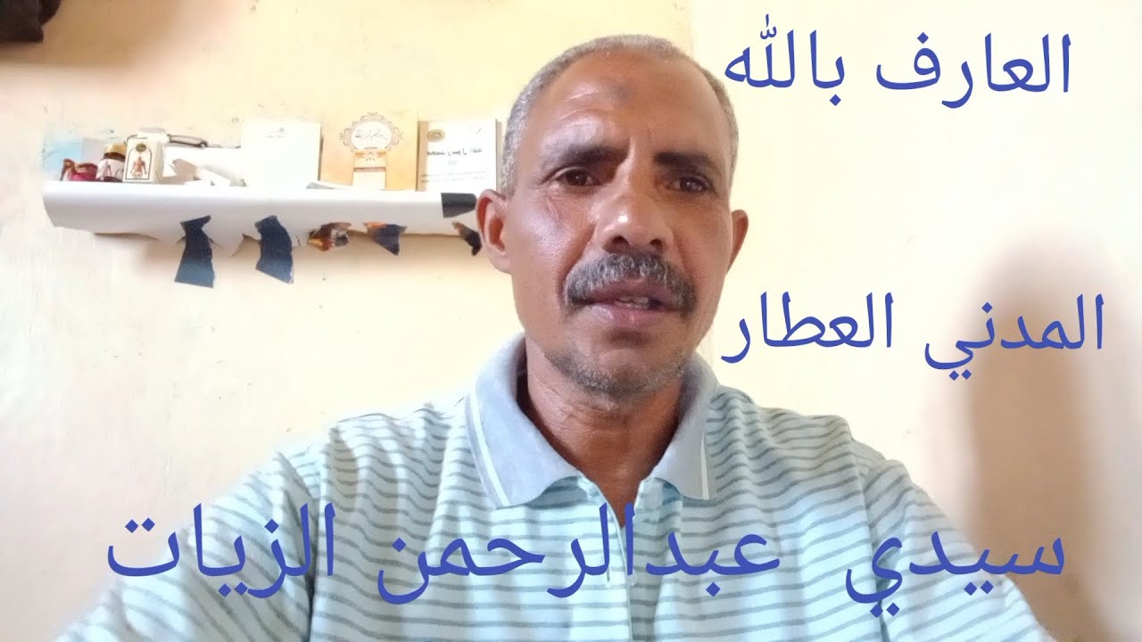 العارف بالله المدني  العطار  سيدي  عبدالرحمن الزيات  رضي الله عنه