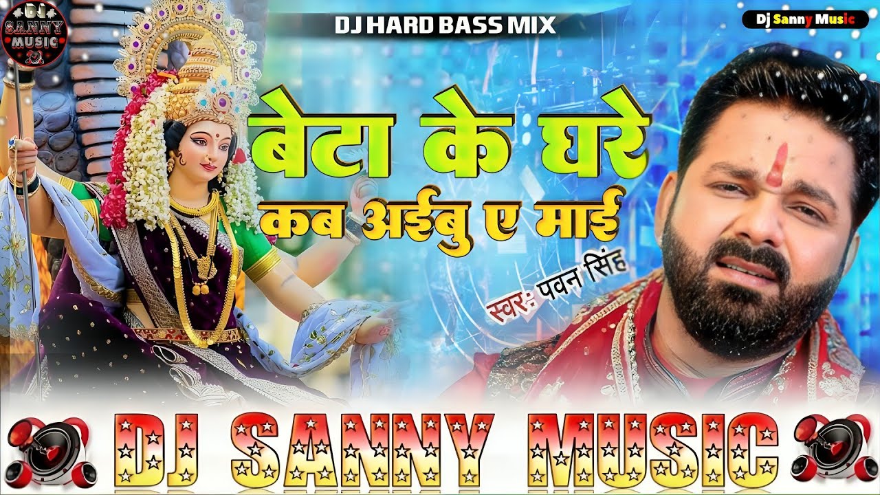 #Dj Sanny Music #beta ke ghare kab aibu a mai | #DJ​ Remix | Pawan Singh | बेटा के घरे कब आइबू ऐ माई