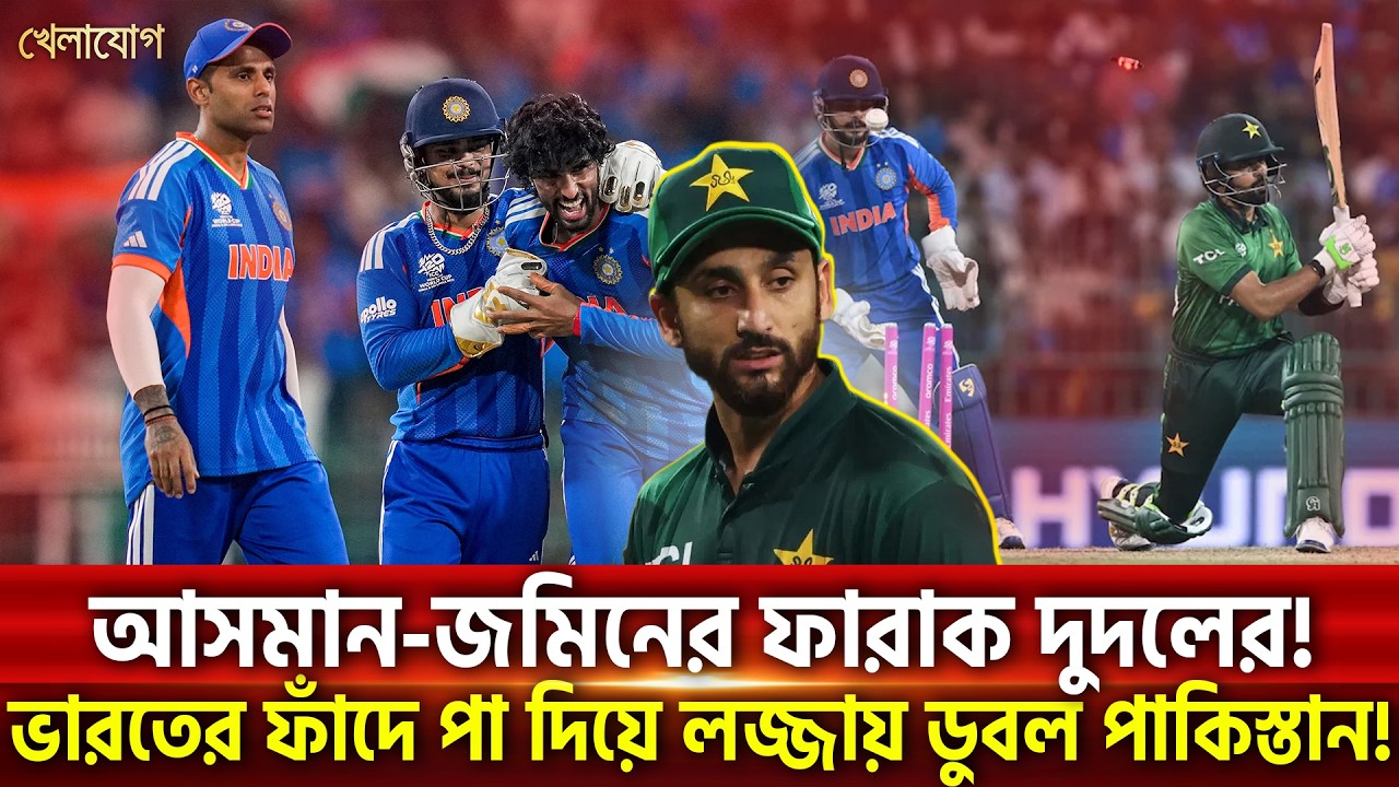 আসমান-জমিনের ফারাক দুদলের!ভারতের ফাঁদে পা দিয়ে লজ্জায় ডুবল পাকিস্তান! | Khelajog