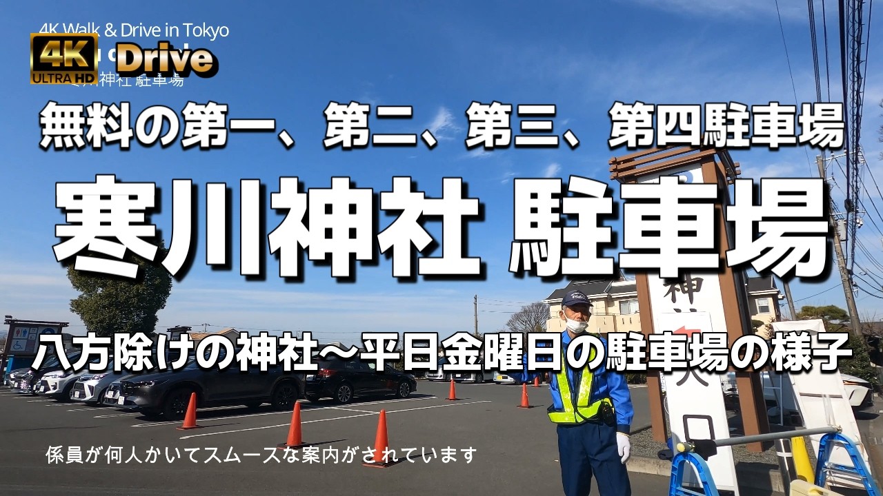 【ドライブ4K】【寒川神社 駐車場】【無料の第一、第二、第三、第四駐車場と有料駐車場と民間の駐車場】【八方除けの神社～人気のある神社】【平日金曜日の駐車場の様子～土日祝日は混雑】