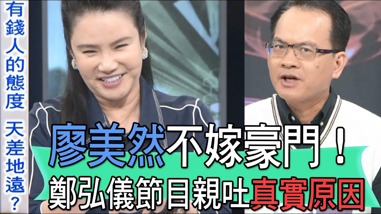 【精華版】廖美然不嫁豪門！鄭弘儀節目親吐真實原因