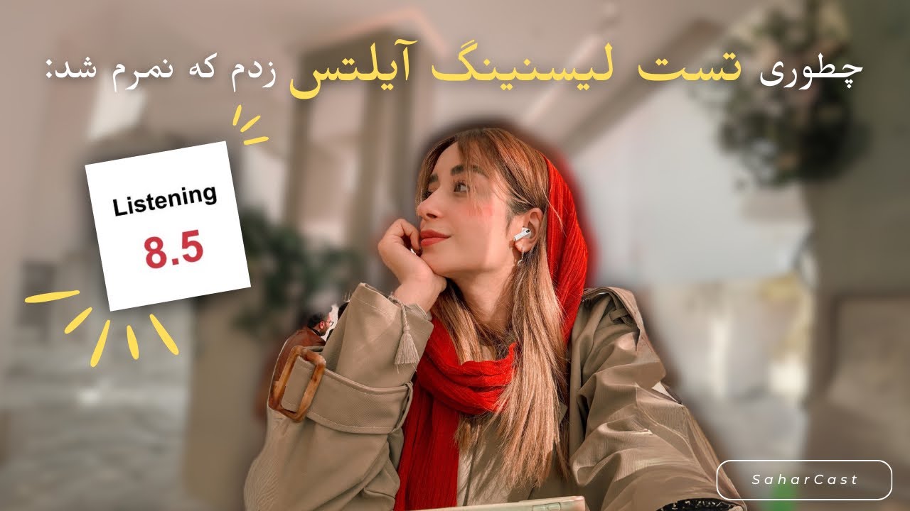 چطوری تست لیسنینگ آیلتس زدم که نمره ۸.۵ گرفتم؟