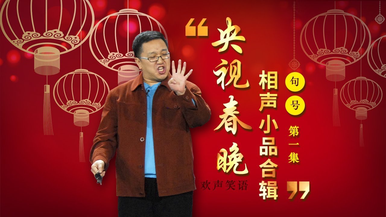欢声笑语&middot;春晚笑星作品集锦：句号（一） | CCTV春晚