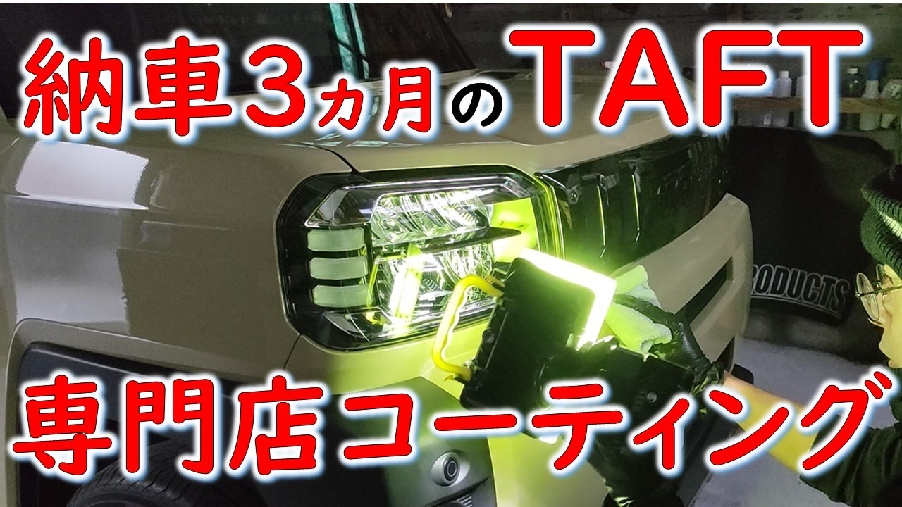 3ヵ月コーティング無しのTAFTを徹底コーティング！