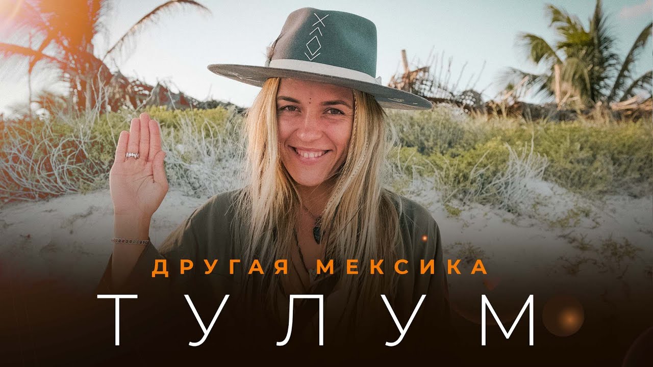 Кинозвезды, попрошайки и тусовщики. Тулум, самый контрастный курорт мира. Артём Гавр и Настя Лут