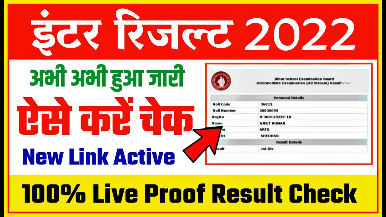 inter result 2022 | inter result 2022 kaise check karen | bihar board inter result 2022 kaise dekhe