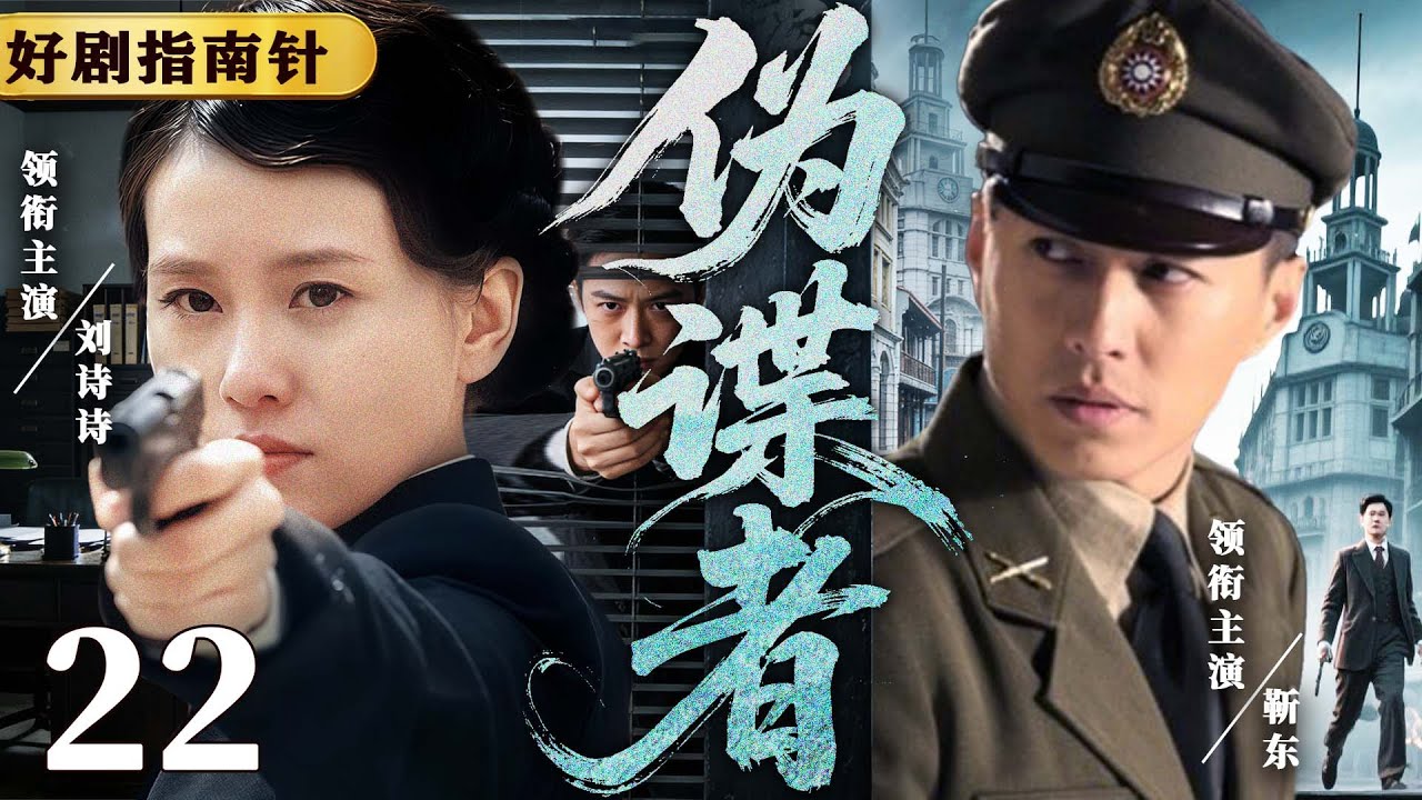 【2026必看谍战片】伪谍者22 | 王牌间谍身负枪伤，队友成功赶到及时接应（靳东、刘诗诗）