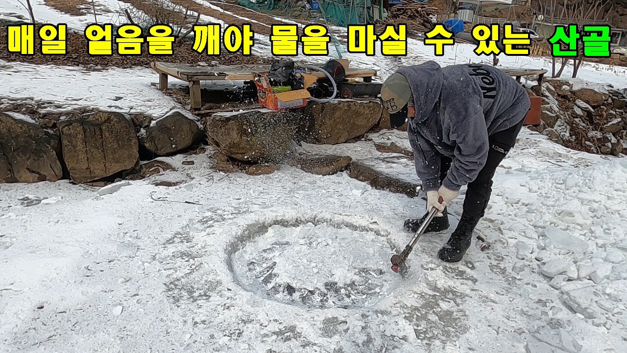 매일 얼음을 깨야 물을 마실 수 있는 산골.
